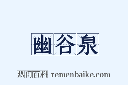 幽谷泉是什么意思的图片